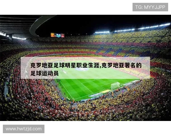 克罗地亚足球明星前20名盘点他们如何改变了世界足球的格局